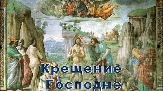 Крещение Господне