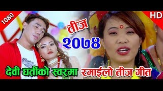 New nepali teej song 2074_2017 ll Maili Ra Saili ll Devi Gharti & Hemlal Gharti