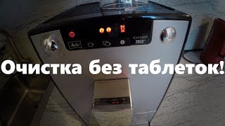 Очистка кофемашины Melitta Caffeo Solo без специальных таблеток