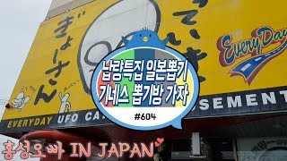 세계 기네스북에 오른 일본의 뽑기방!? 때늦은 납량특집뽑기로 월요병 날려보자 #604) 홍성오빠 Everyday UFO Catcher Amusement In Japan