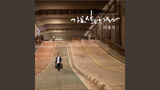 참 아름다워라 내 영혼이 은총입어 This is My Father`s World, Since Christ My Soul...