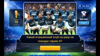 ОТВЕТЫ игра ФУТБОЛ. 87, 88, 89, 90, 91, 92, 93, 94, 95, 96, 97 уровень. Одноклассники. Вконтакте.