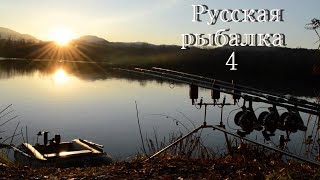 Русская Рыбалка 4 Russian fishing 4