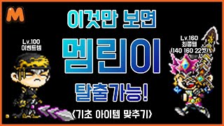 아직도 이벤트템 끼니? 이제 템 맞춰야지? 메이플스토리M [공략대장]