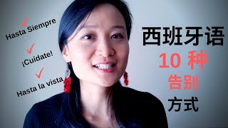 西班牙语10种告别方式 | 基础西班牙语
