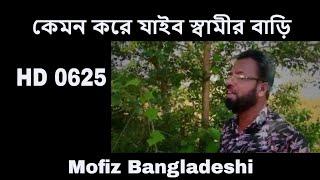 BANGLA NEW SONG -কেমন করে যাইব স্বামীর বাড়ি-  MOFIZ BD SONG NO.0625 spiritual baul gaan new old vdo