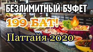 Безлимитный буфет 199 бат! Паттайя 2020