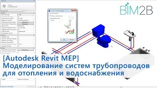 Autodesk Revit MEP Моделирование систем трубопроводов ОВ и ВК