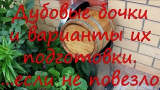 Дубовые бочки и варианты их подготовки. Что делать если с качеством бочонка не повезло.