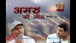 Amru ki Mout-Part-2 by Murari Lal Pareek{Rajasthani_Haryanavi Comedy HD Video} (Murari Ki Masti)