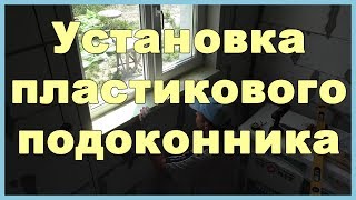 Установка пластикового подоконника своими руками. Пвх подоконник на монтажной пене.