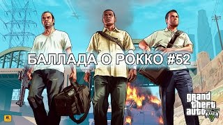 GTA 5 - Singleplayer (Баллада о Рокко) #52