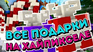 КАК НАЙТИ ВСЕ ПОДАРКИ НА ХАЙПИКСЕЛЕ? + ГЛАВНОЕ ЛОББИ 2017 [88/88] HYPIXEL HOLIDAYS UPDATE