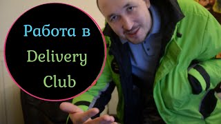 Работа в Деливери первые впечатления )за 10 дней работы.