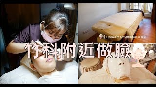 20181230《新竹美容》窈窕佳人美顏美體SPA生活館-竹科店x水嫩保濕課程。新年大保養新客體驗價分享 ︱科學園區COSTCO附近