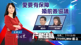 他們都有簽  郭台銘❤曾馨瑩  趙又廷❤高圓圓  向佐❤郭碧婷-愛要有保障 婚前簽協議｜行動法庭 第38集