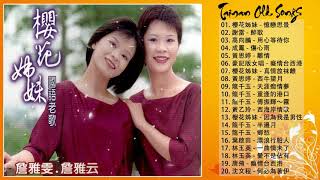 【經典懷舊好歌】本人認為最好聽的台語歌 ~ 最好聽的台語歌 70、80、90年代经典老歌尽在 经典老歌20首 ~ 畅销專輯 夏日聽出好心情 ❤ Taiwanese Classic Music