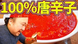 【激辛ハンター】100辛はもう唐辛子のペースト【なんば辛バール】