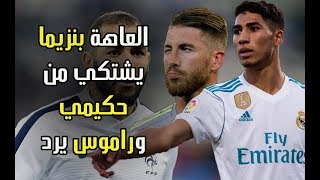 بعد شكوى بنزيما من أداء حكيمي سيرخيو راموس يرد عليه بطريقة احترافية