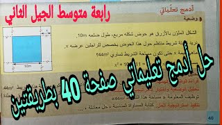 حل أدمج تعليماتي صفحة 40 الحساب الحرفي وحل المعادلة رياضيات رابعة متوسط الجيل الثاني