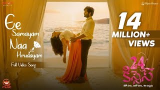 Ee Samayam Naa Hrudayam Full Video Song | 24 Kisses | Adith Arun, Hebah Patel | AyodhyaKumar