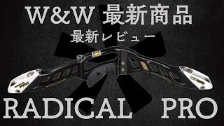 アーチェリー　W&W最新商品RADICAL PROを最新レビュー 最高のサウンドシステムと９年間待地望んだマイナーチェンジ　ウィンアンドウィン