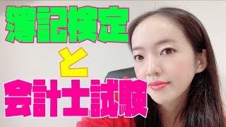 【公認会計士】簿記検定と会計士試験の関係【川元麻衣】