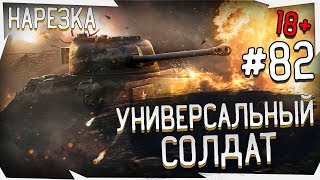 WOT.ZaMax - УНИВЕРСАЛЬНЫЙ СОЛДАТ (нарезки со стрима)