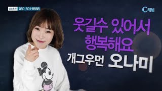 힐링토크 회복 333회 웃길 수 있어서 행복해요  - 개그우먼 오나미