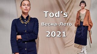 Tod’s 2021 Мода весна-лето в Милане / Стильная одежда, сумки и аксессуары