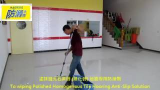 欣立達防滑大師-1154 營業場所 室內 拋光石英磚地面止滑防滑施工工程