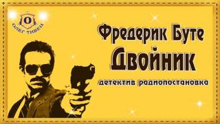 Фредерик Буте  Двойник радиопостановка детектив
