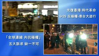 9.29香港遊行集會精華片段集錦| 大紀元新聞