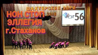 Современный танец НОН СТОП, коллектив "ЭЛЛЕГИЯ" г. Стаханов, фестиваль Шахтерские зори-2018