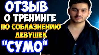 ОТЗЫВ ТИМУРА О ТРЕНИНГЕ СУМО
