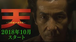テレビ東京　連続ドラマ「天　天和通りの快男児」