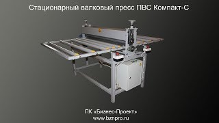 Валковый пресс для высечки и тиснения листовых материалов