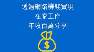 透過網路賺錢實現在家工作年收百萬分享