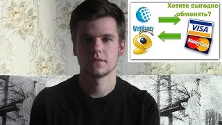 Как получить webmoney в реальные деньги - Перевод и обмен