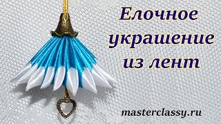 Елочная игрушка из лент своими руками. Как сделать елочное украшение? Пошаговый видео урок