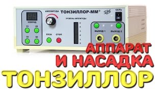 Аппарат и насадка Тонзиллор | Лечим правильно с Владимиром Зайцевым