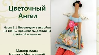 МК Цветочный Ангел Тильда. Часть 1.1. Переводим выкройки на ткань, прошиваем детали.