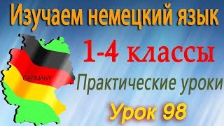 На улице зима. Урок 98. Немецкий язык 1-4 классы