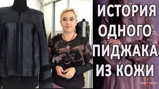 Потрясный перешив кожаной куртки| DIY | Как переделать кожаную куртку в стильный вид.