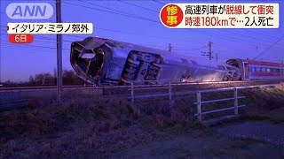 高速列車が時速180キロで脱線・・・貨物列車と衝突(20/02/06)