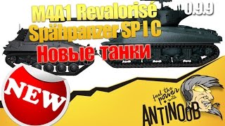 Новые танки патча 9.9 [M4A1 Revalorise и Spahpanzer SP I C] World of Tanks (wot)