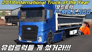 유로트럭 비유럽권 최초로 올해의 트럭 수상 포드 F-MAX500