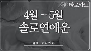 [타로카드] 봄바람 불면 나에게 다가올 새로운 인연은?
