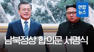 남북정상, 9월 평양공동선언 합의문 서명하고 교환 / 연합뉴스 (Yonhapnews)