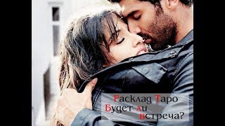 Расклад на картах Таро -#Расставание. Будет ли#встреча?